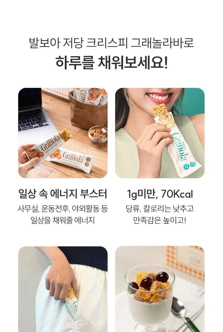 [NEW] 발보아 저당 크리스피 그래놀라바 20g*12개입 4종 택1(플레인/카라멜/말차/깨크런치) 상세페이지 13